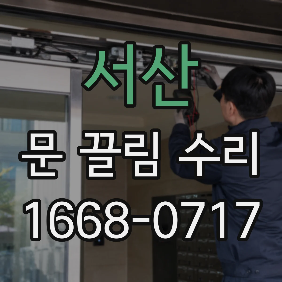 서산 문 끌림 수리 경첩 유격 점검 후 틀 밀림 여부 함께 확인