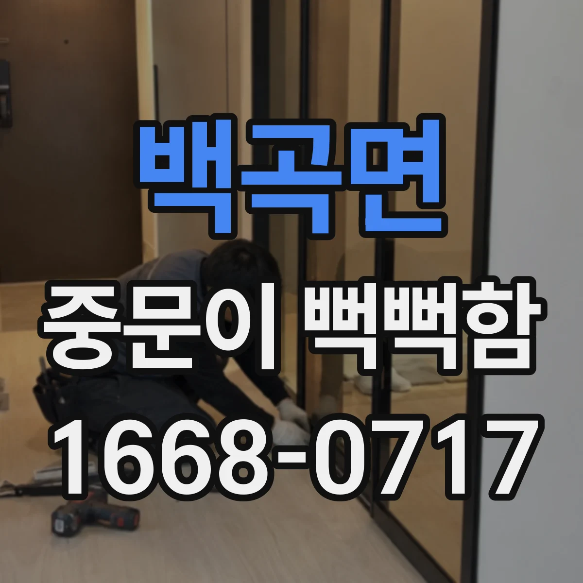 백곡면 중문이 뻑뻑함