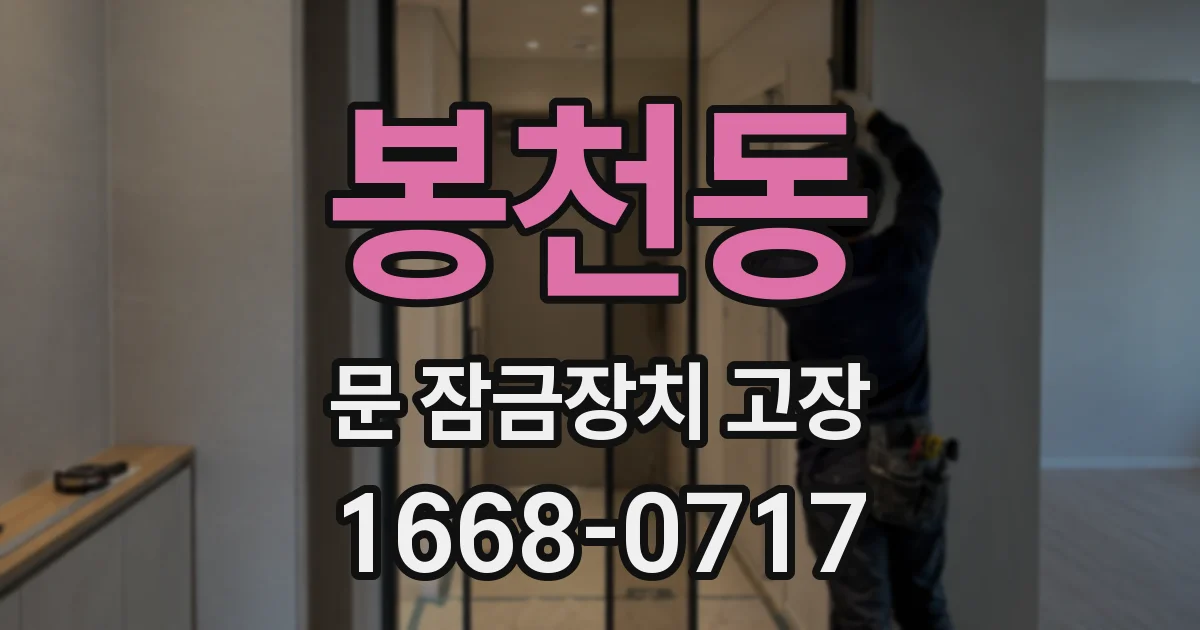 봉천동 문 잠금장치 고장