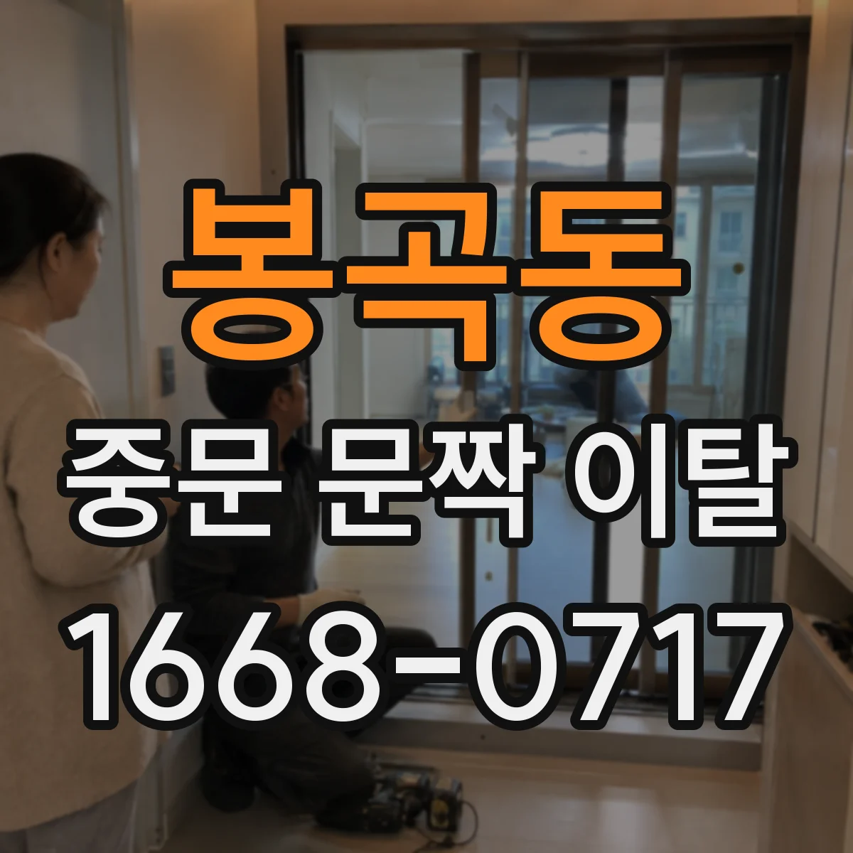 봉곡동 중문 문짝 이탈