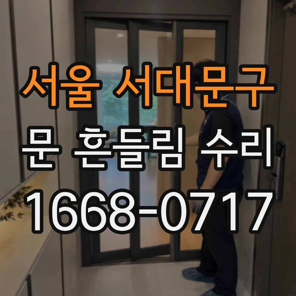 서울 서대문구 문 흔들림 수리