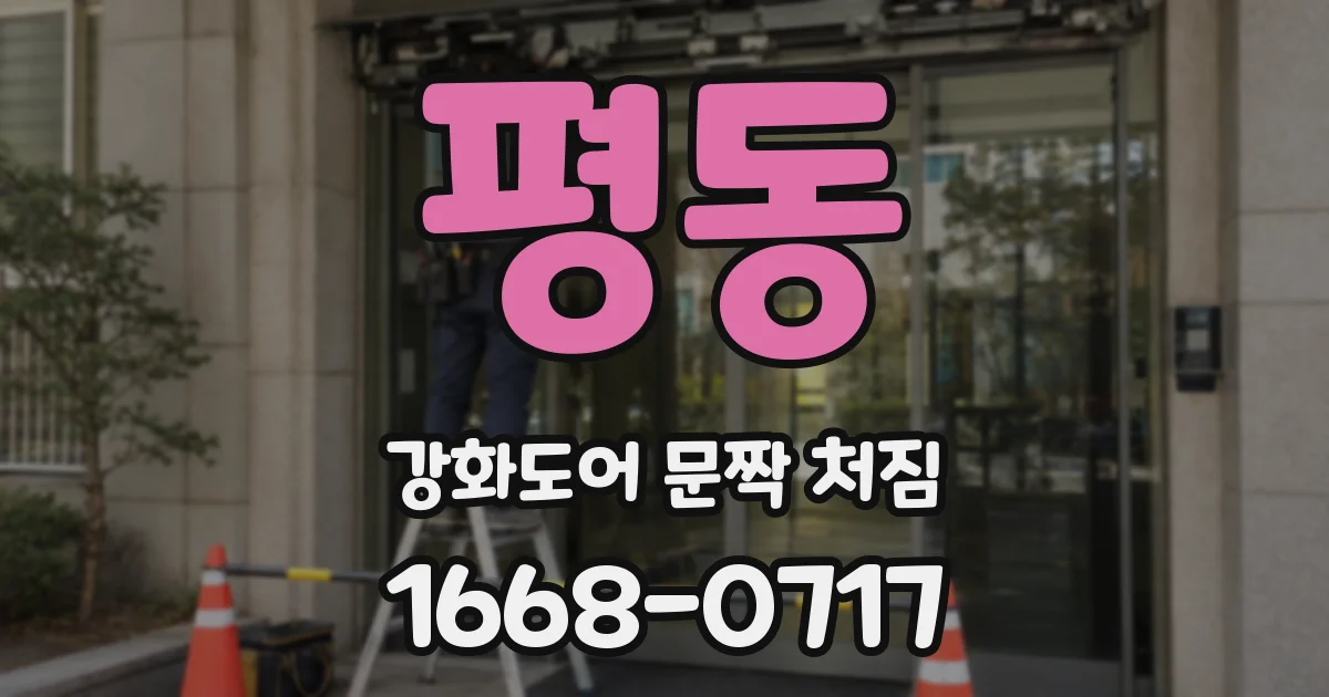평동 강화도어 문짝 처짐