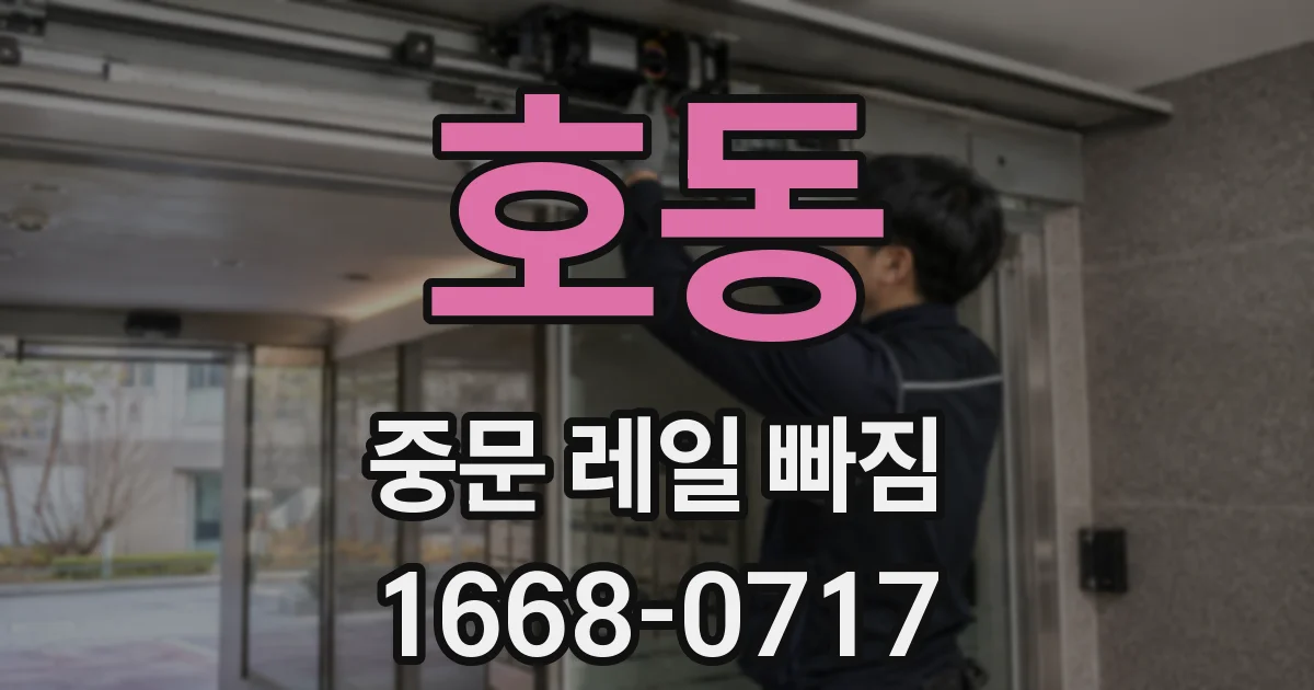 호동 중문 레일 빠짐