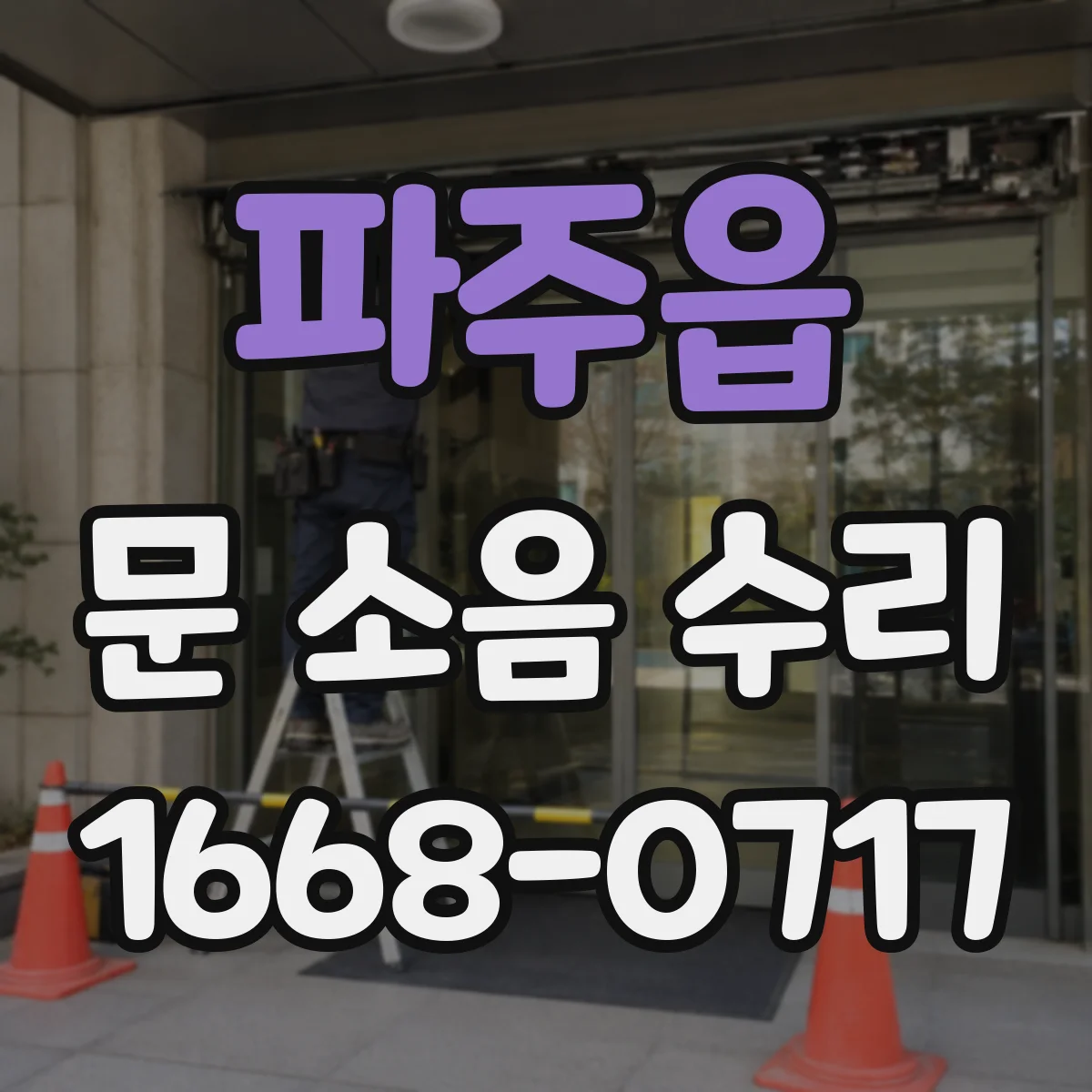 파주읍 문 소음 수리