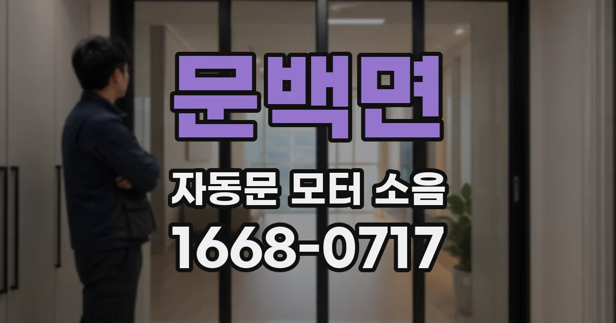 문백면 자동문 모터 소음