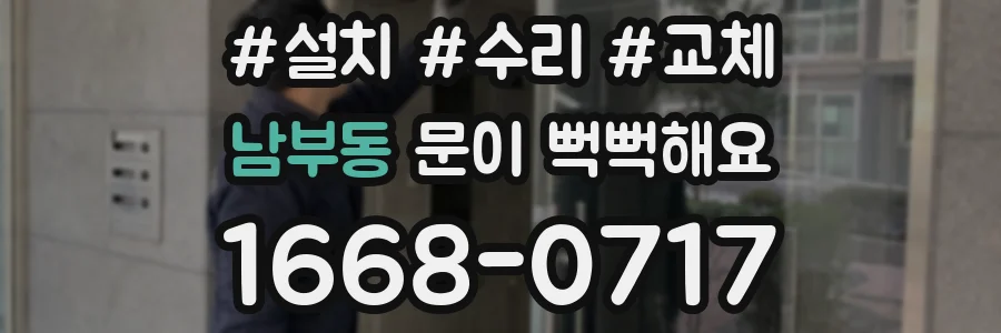 남부동 문이 뻑뻑해요