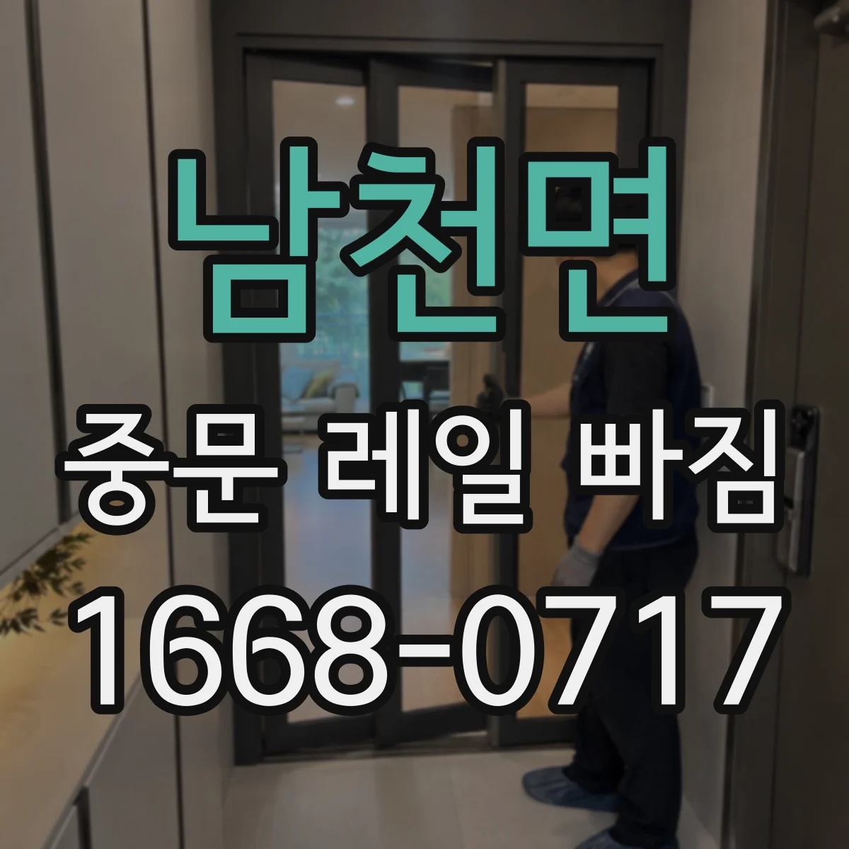 남천면 중문 레일 빠짐