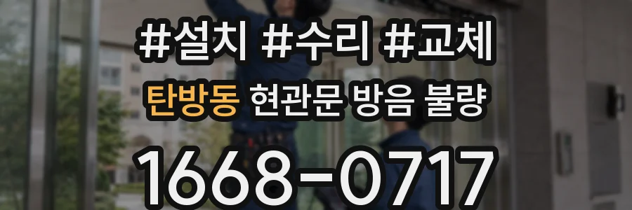 탄방동 현관문 방음 불량