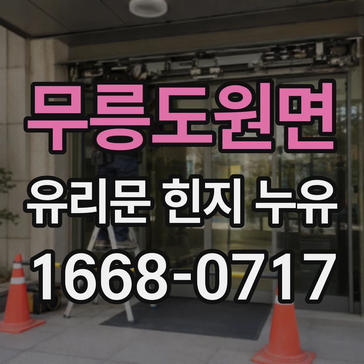 무릉도원면 유리문 힌지 누유
