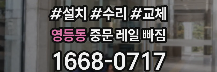 영등동 중문 레일 빠짐
