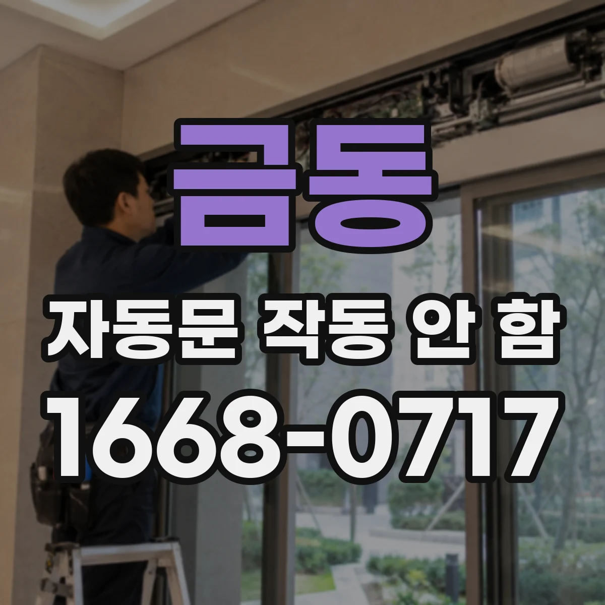 금동 자동문 작동 안 함