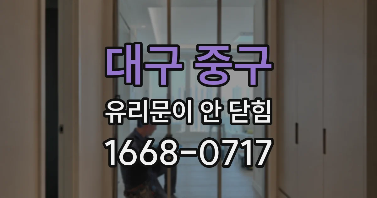 대구 중구 유리문이 안 닫힘