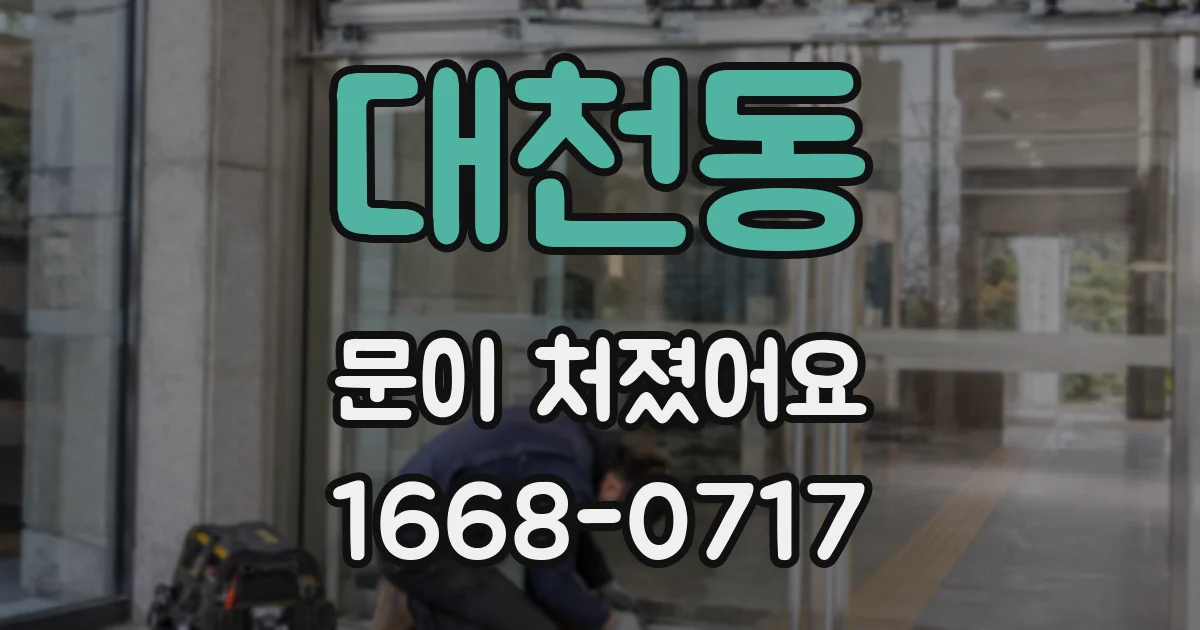 대천동 문이 처졌어요