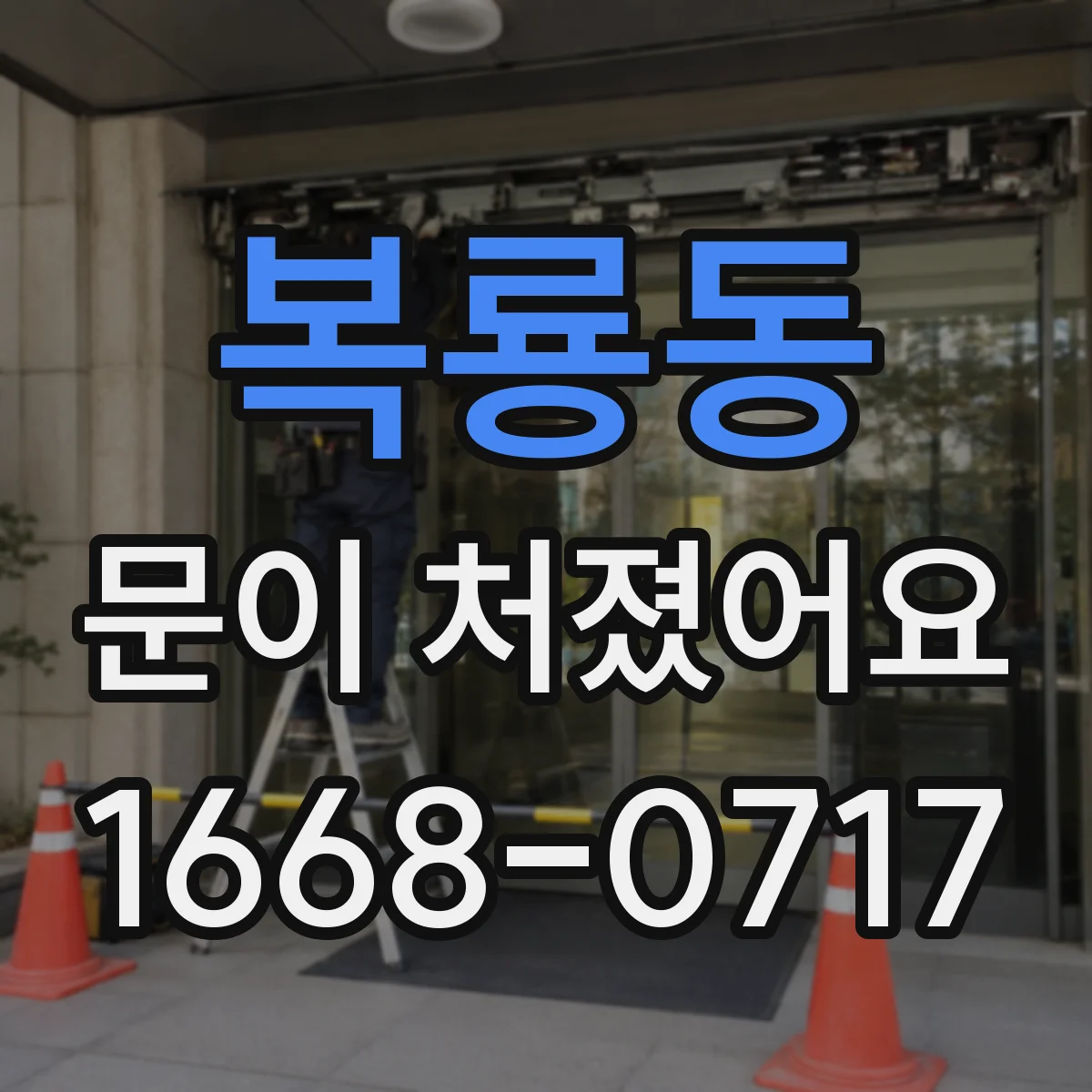 복룡동 문이 처졌어요