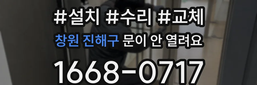 창원 진해구 문이 안 열려요