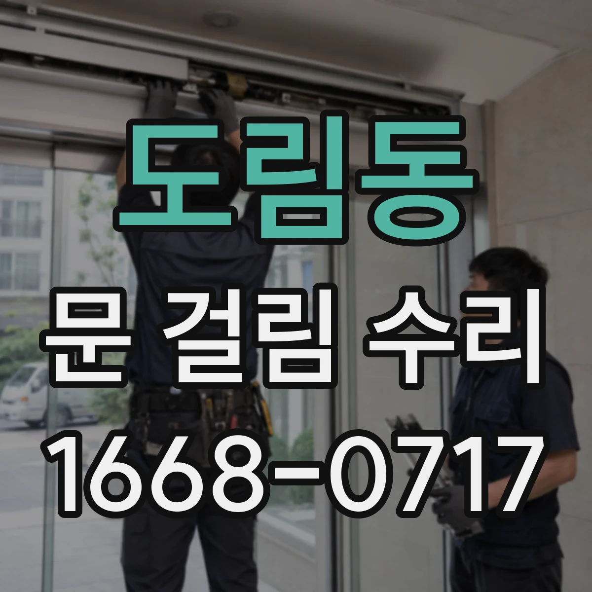도림동 문 걸림 수리
