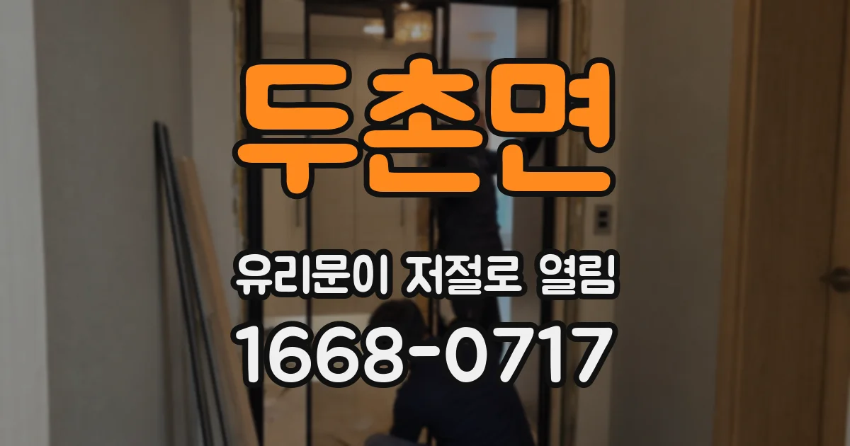 두촌면 유리문이 저절로 열림