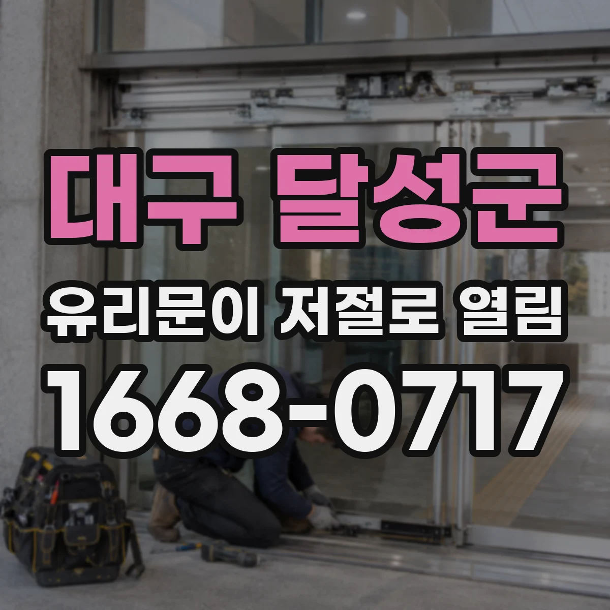 대구 달성군 유리문이 저절로 열림