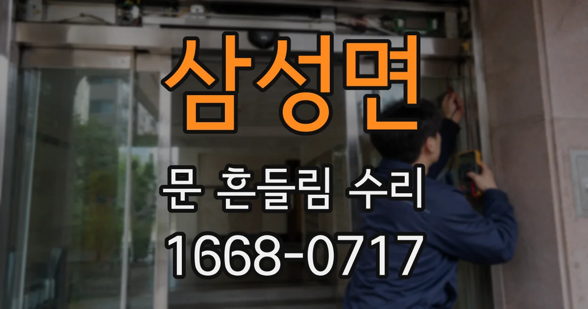 삼성면 문 흔들림 수리