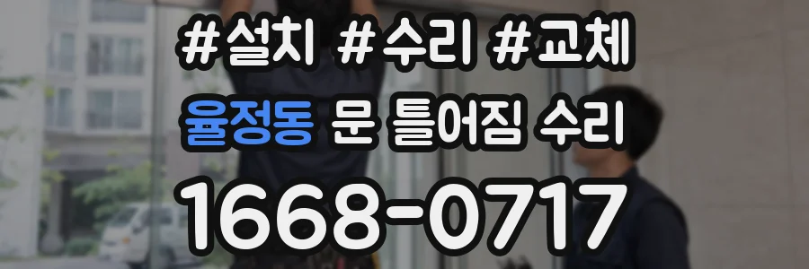 율정동 문 틀어짐 수리
