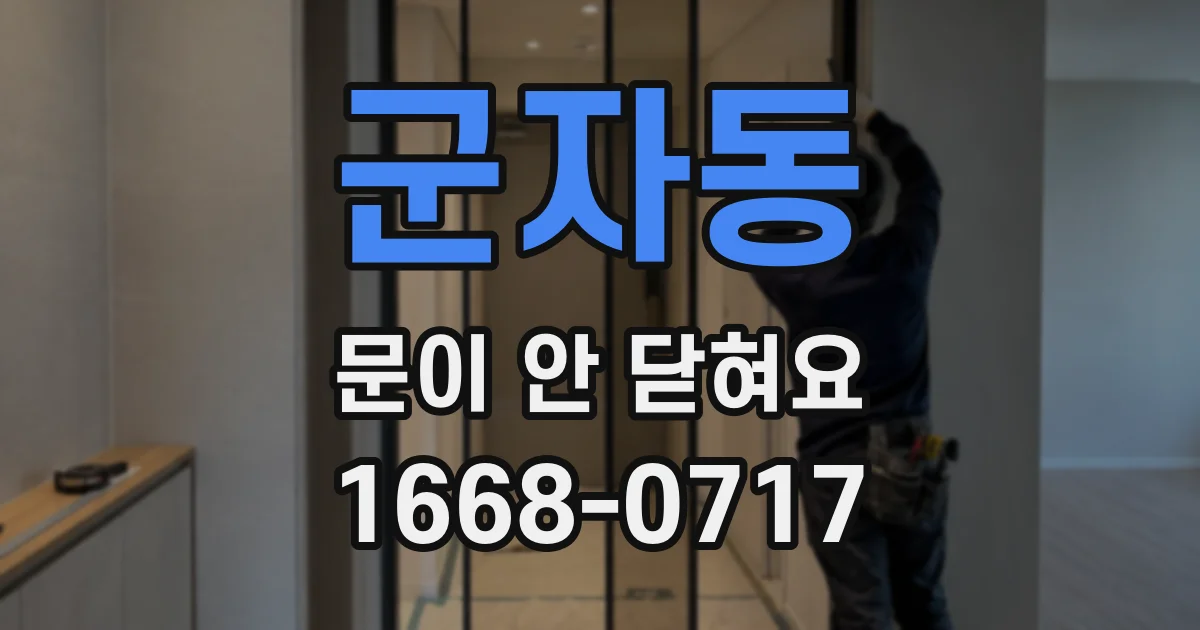 군자동 문이 안 닫혀요