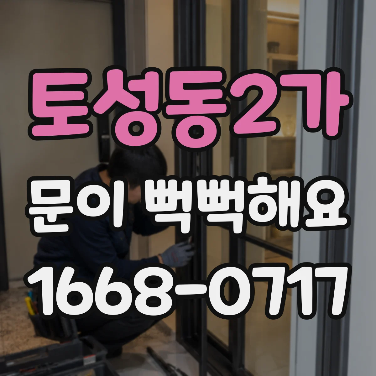 토성동2가 문이 뻑뻑해요