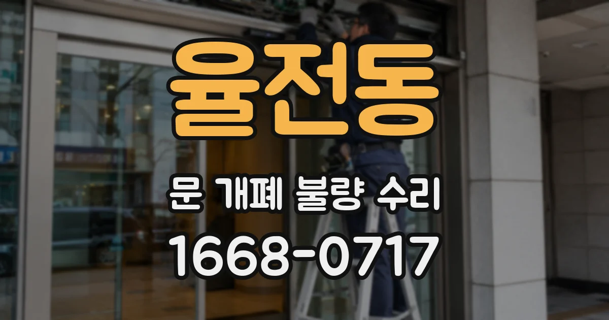 율전동 문 개폐 불량 수리