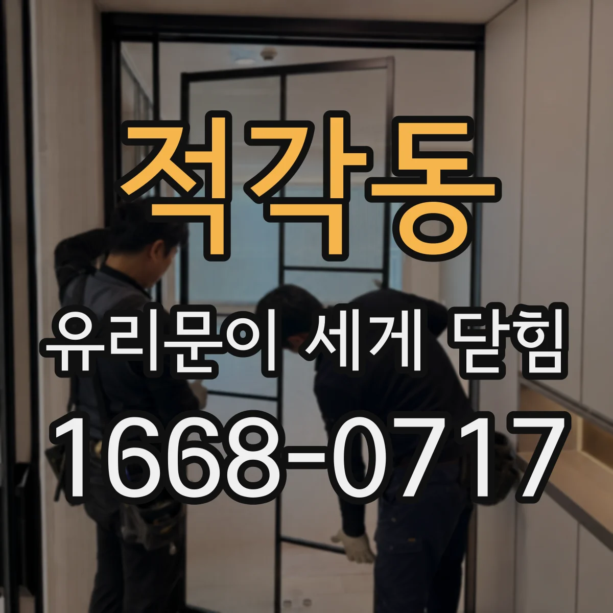 적각동 유리문이 세게 닫힘