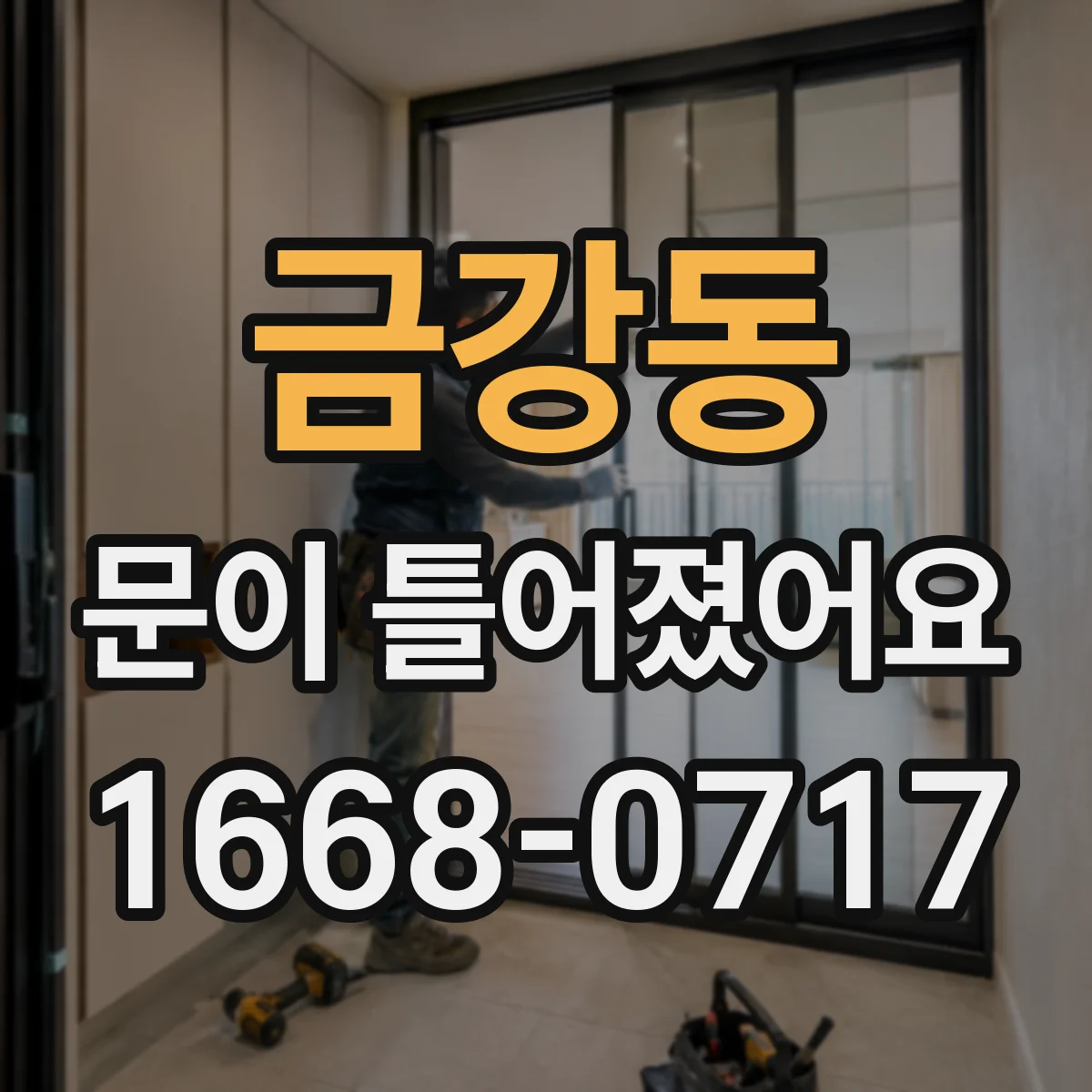 금강동 문이 틀어졌어요