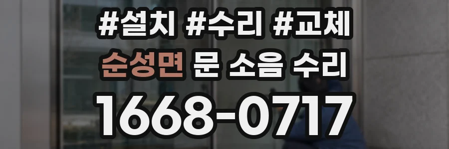 순성면 문 소음 수리
