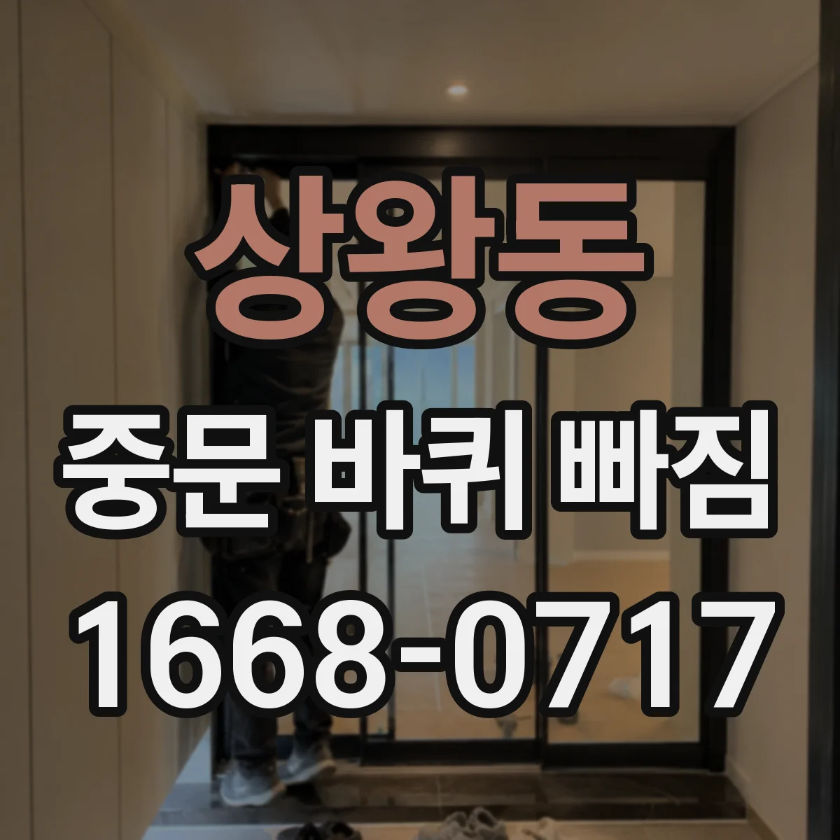 상왕동 중문 바퀴 빠짐