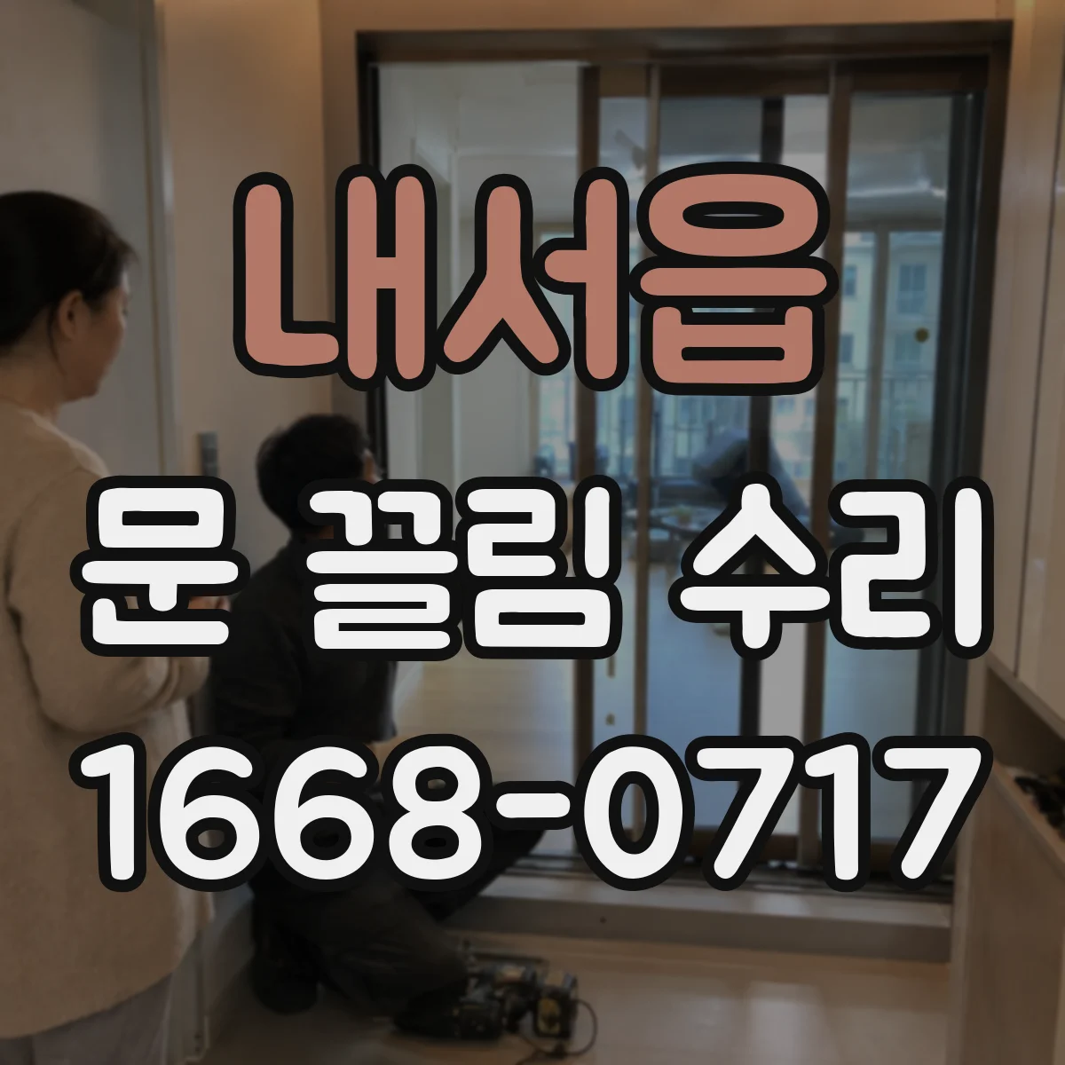 내서읍 문 끌림 수리