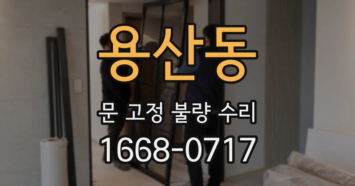 용산동 문 고정 불량 수리