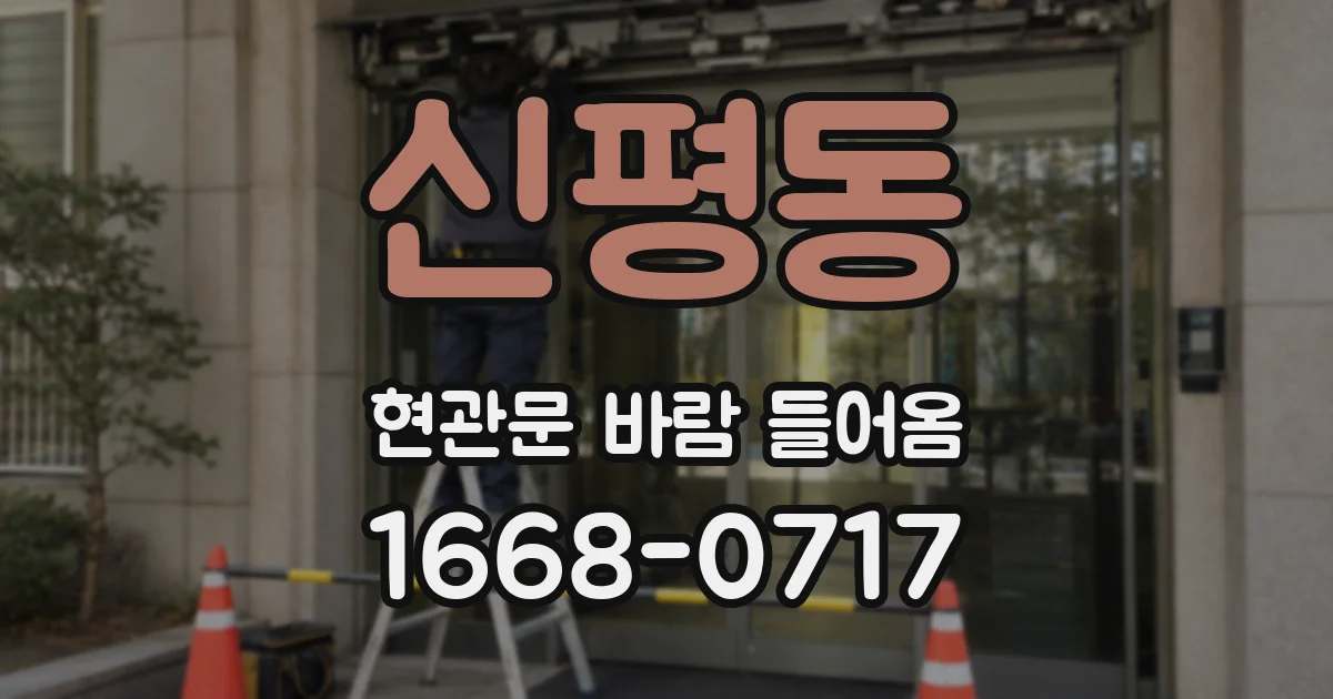 신평동 현관문 바람 들어옴