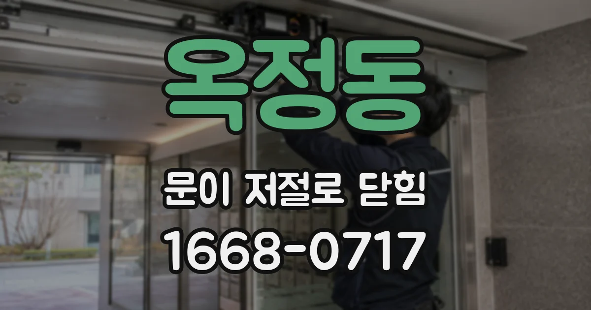옥정동 문이 저절로 닫힘