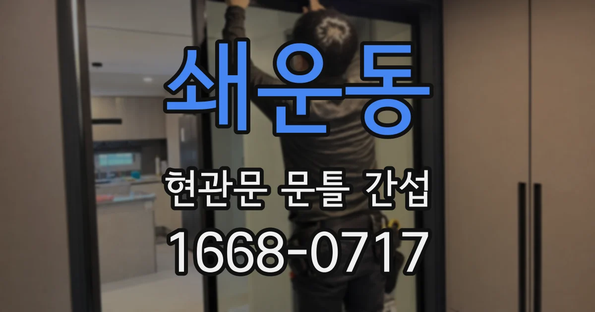 쇄운동 현관문 문틀 간섭