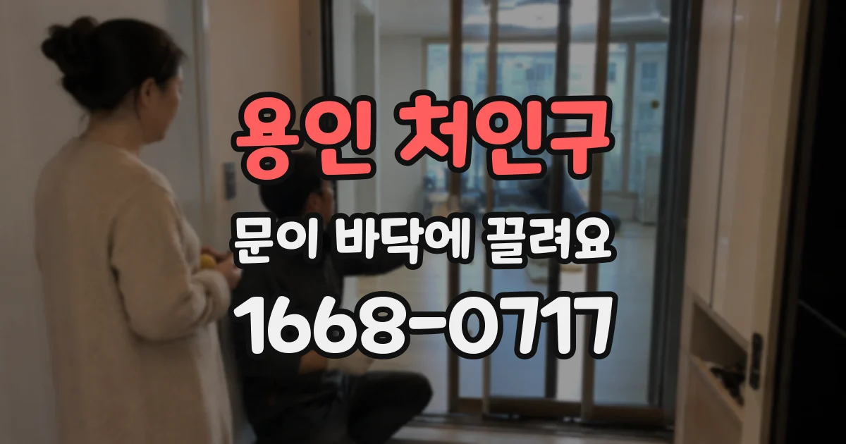 용인 처인구 문이 바닥에 끌려요