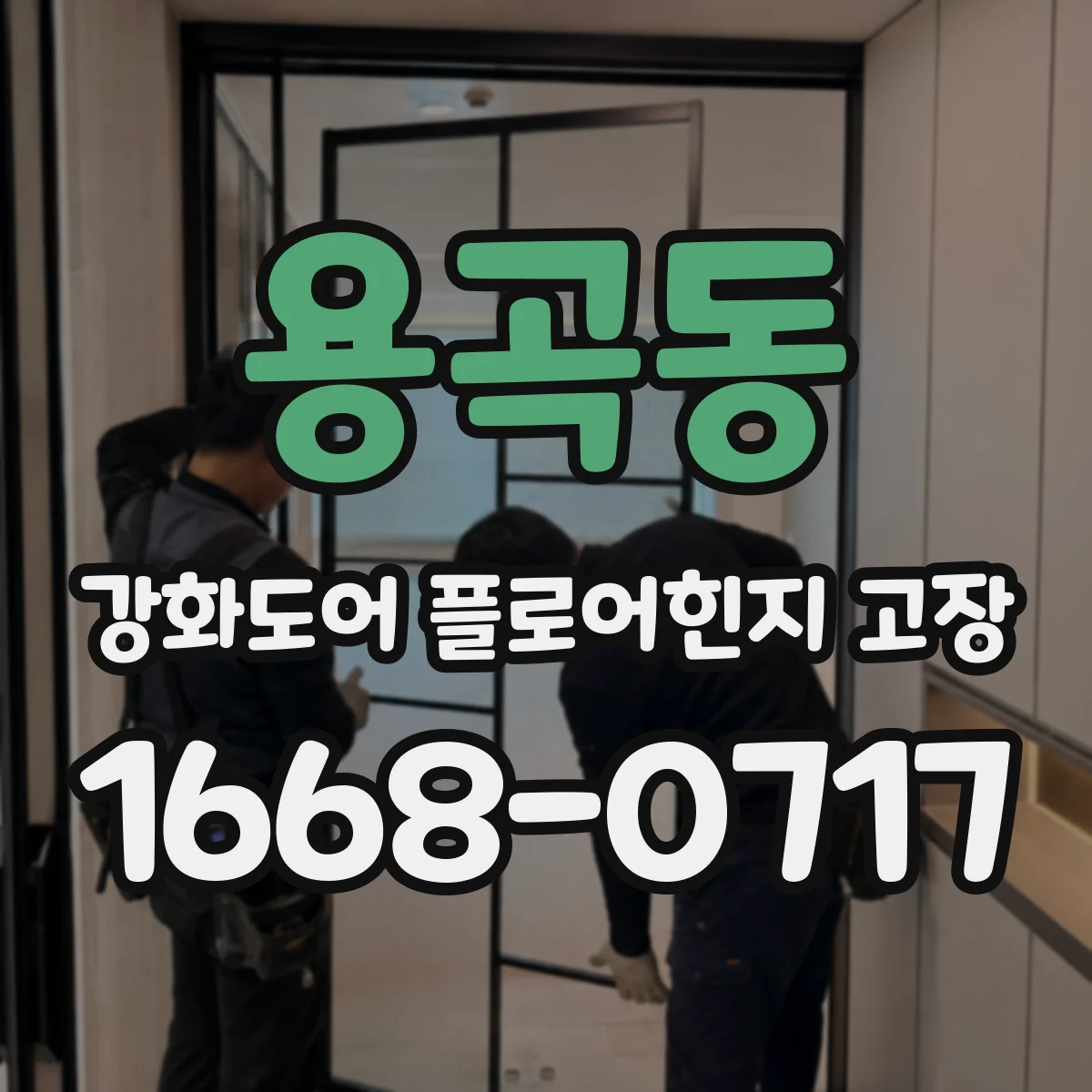 용곡동 강화도어 플로어힌지 고장