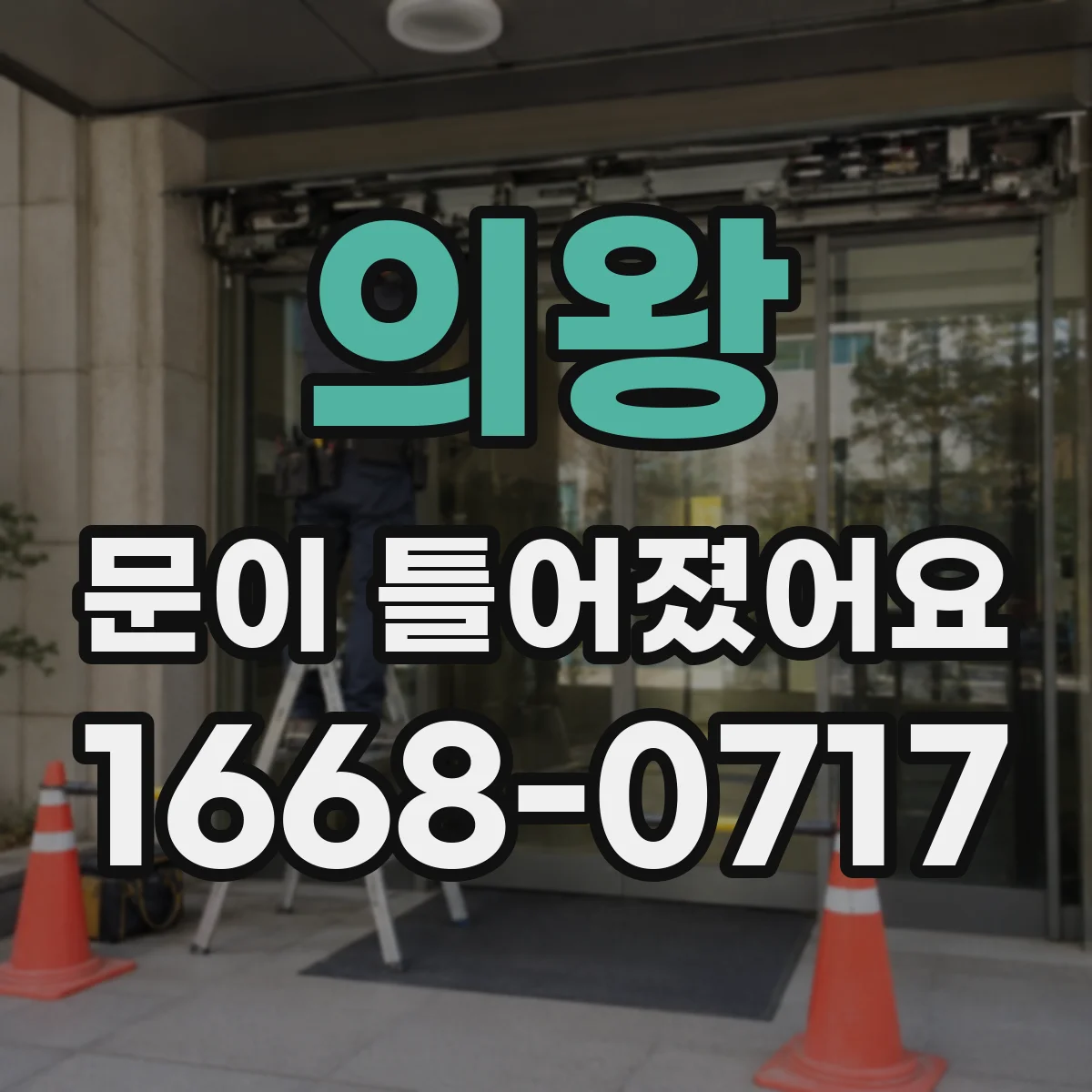 의왕 문이 틀어졌어요