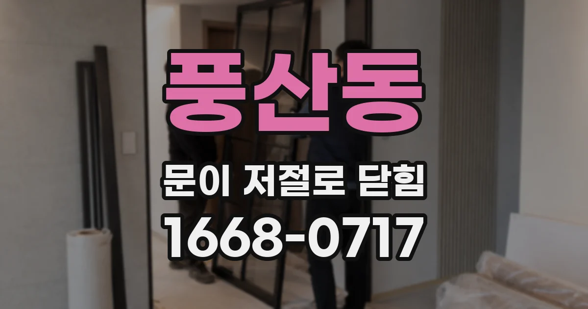 풍산동 문이 저절로 닫힘