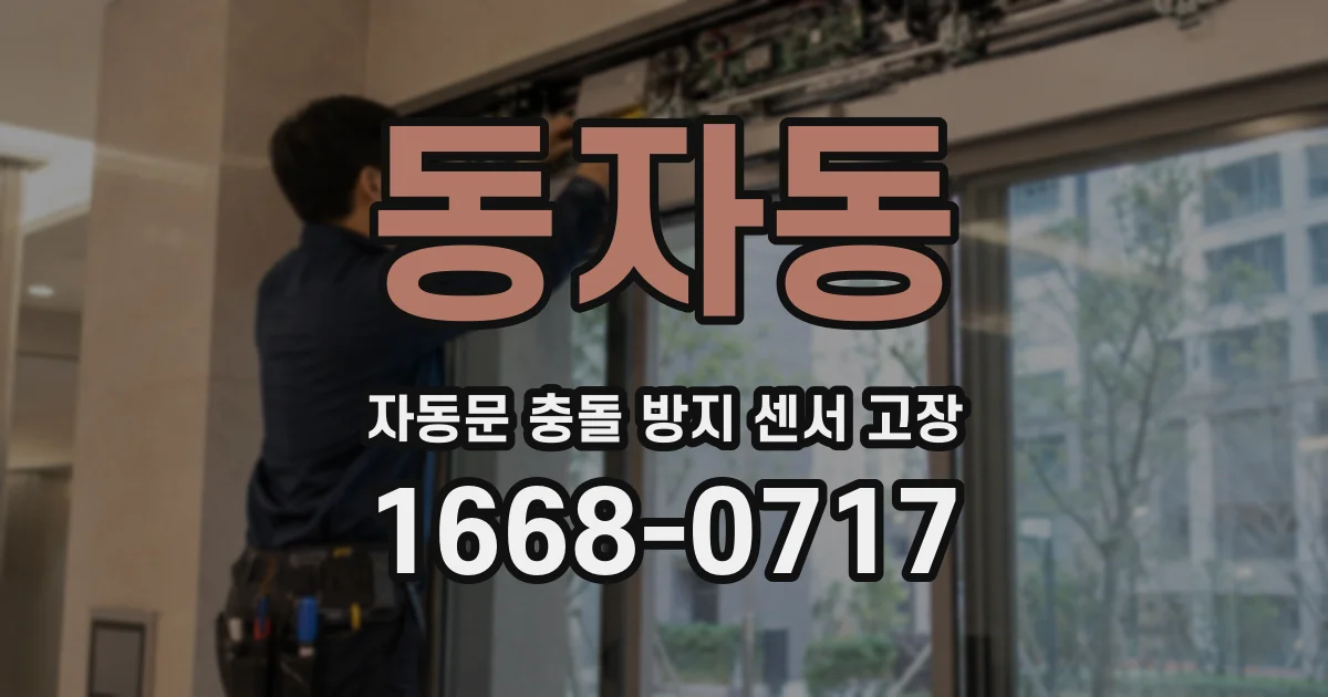 동자동 자동문 충돌 방지 센서 고장