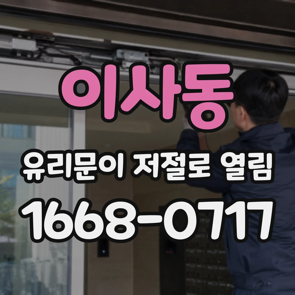이사동 유리문이 저절로 열림