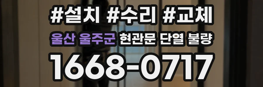 울산 울주군 현관문 단열 불량