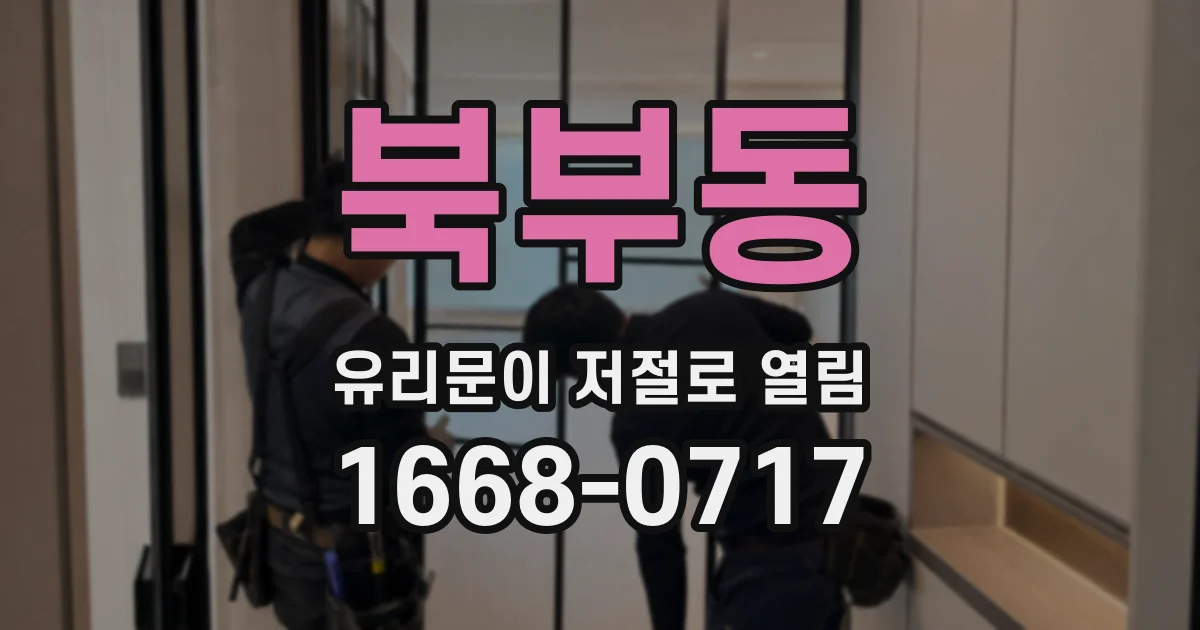 북부동 유리문이 저절로 열림