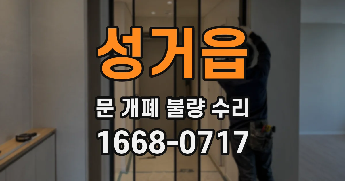 성거읍 문 개폐 불량 수리