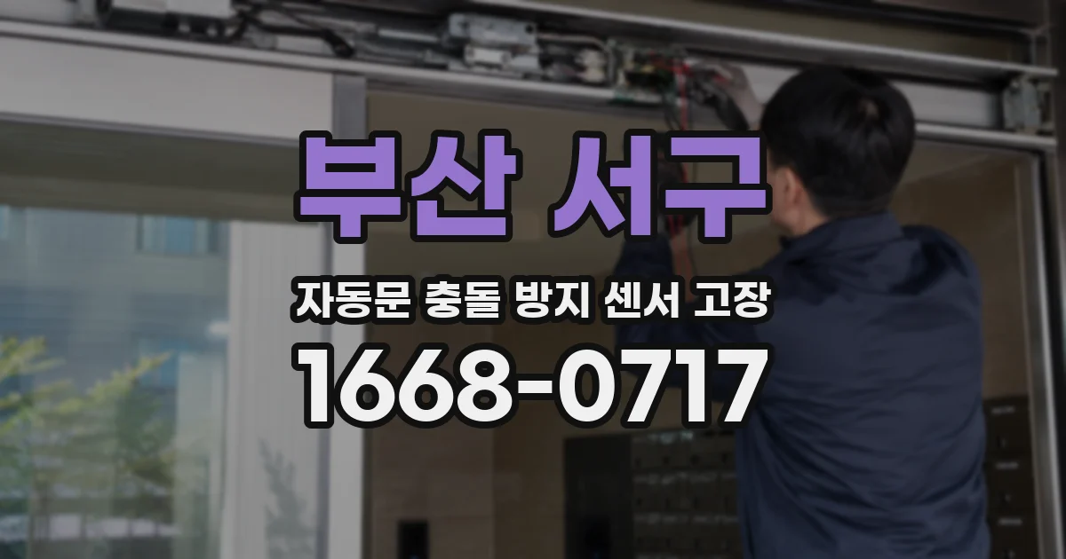 부산 서구 자동문 충돌 방지 센서 고장