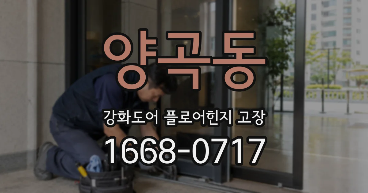 양곡동 강화도어 플로어힌지 고장