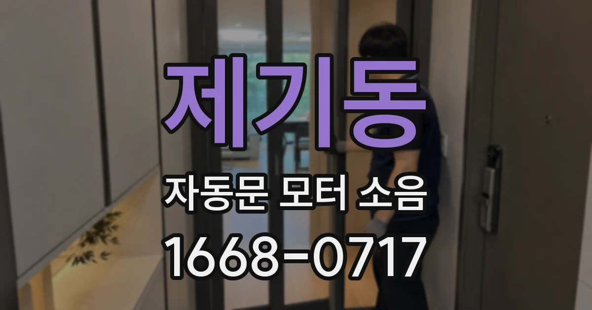 제기동 자동문 모터 소음