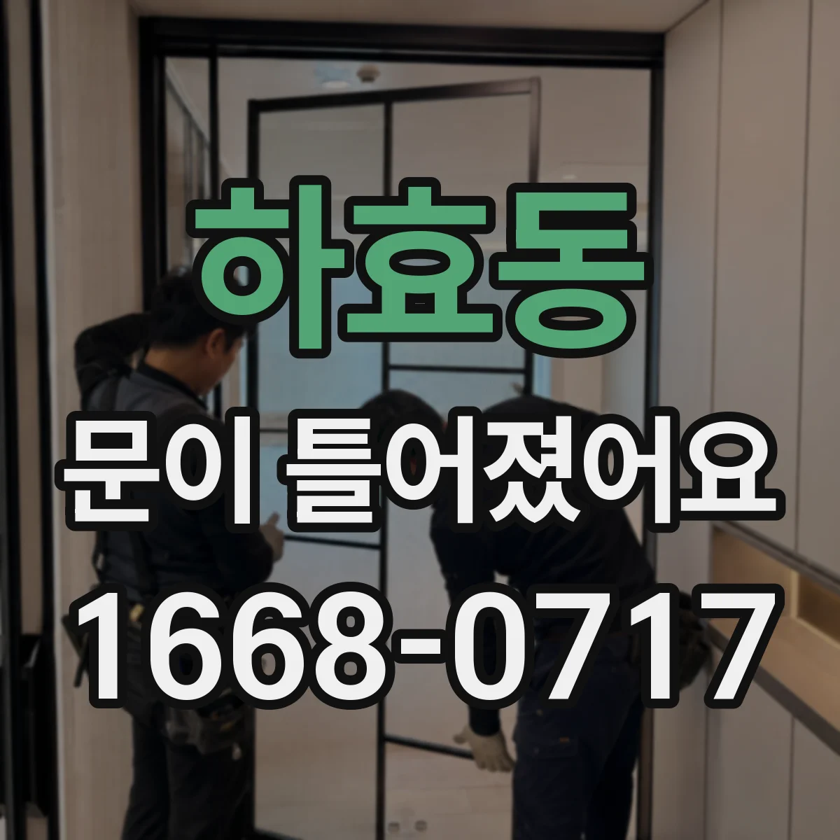 하효동 문이 틀어졌어요