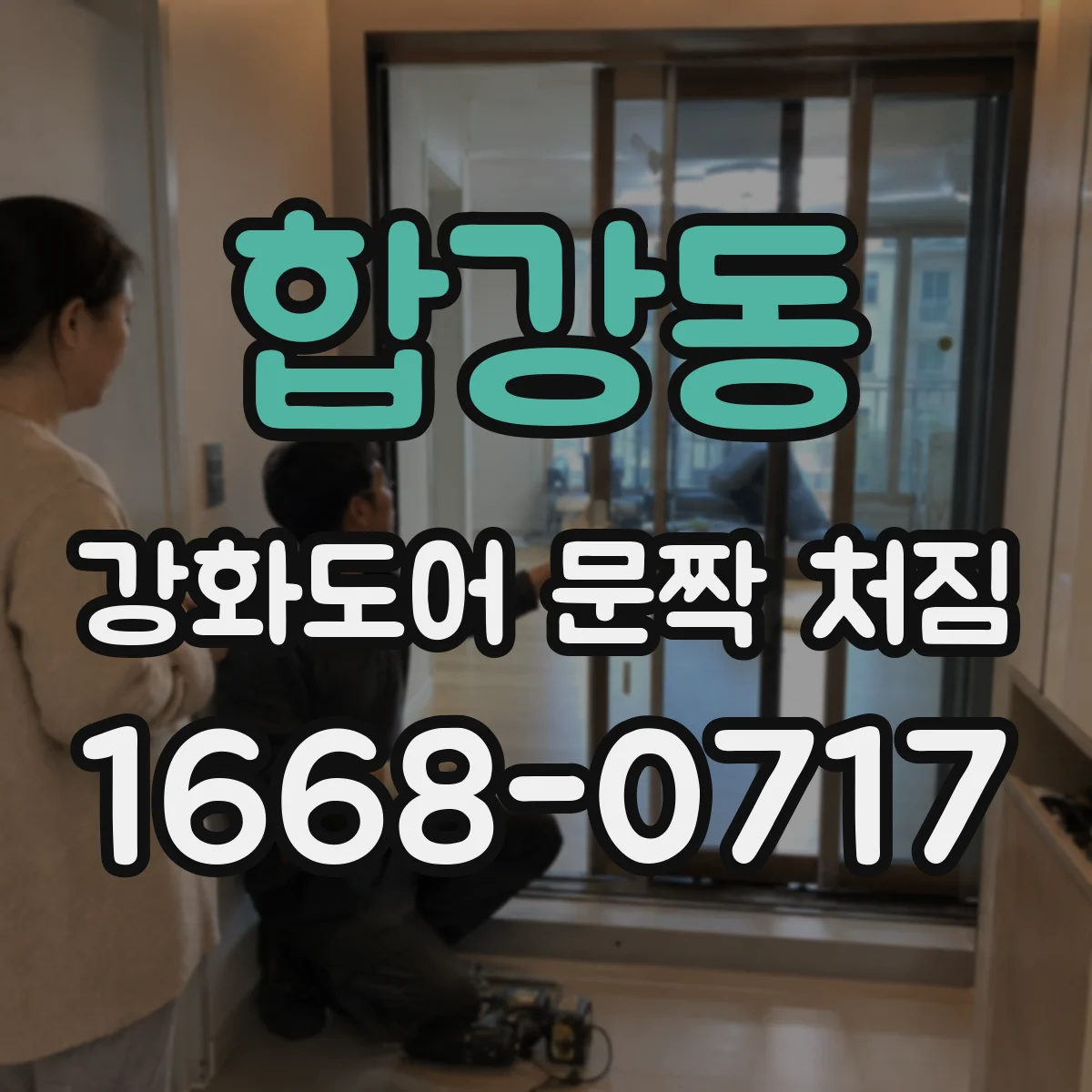 합강동 강화도어 문짝 처짐